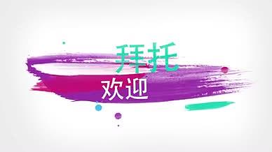 水彩油漆飞溅文字动画标题宣传片模板视频的预览图